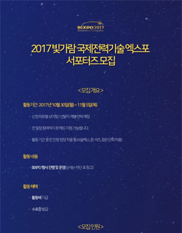 BIXPO 빛가람 국제전력기술엑스포 2017 서포터즈 모집.