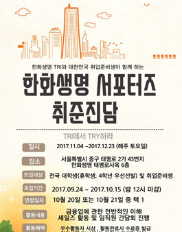 한화생명 서포터즈 취준진담 1기 모집.