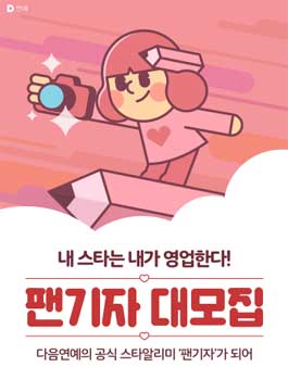 카카오 다음연애 팬기자 대모집.