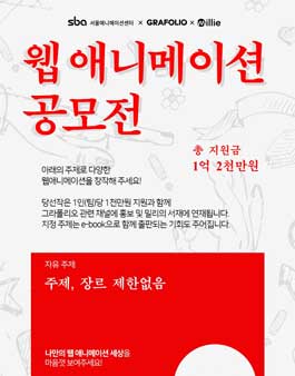 2017 웹 애니메이션 제작지원 공모(웹 애니메이션 공모전).