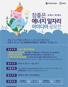 참좋은 에너지 일자리 아이디어 공모전