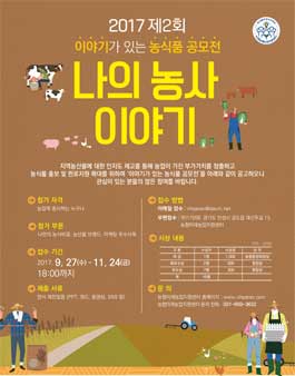 2017 제2회 이야기가 있는 농식품 공모전.