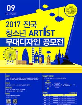 2017 전국 청소년 ARTIST 무대디자인 공모전.