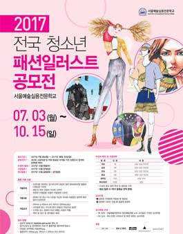 2017년 전국 청소년 패션일러스트 공모전(기간연장).