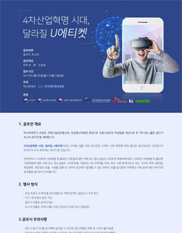 4차산업혁명 시대, 달라질 u에티켓 - u클린 글짓기·포스터 공모전(기간연장).