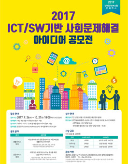 2017 ICT/SW﻿﻿기반 사회문제해결 아이디어 공모전.