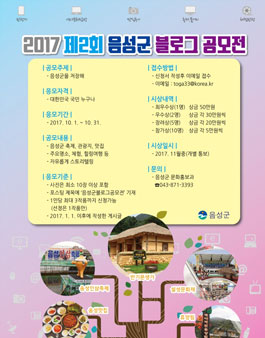 2017 제2회 음성군 블로그 공모전.