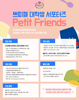 CJ제일제당 쁘띠첼 대학생 서포터즈.