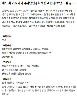 제15회 아시아나국제단편영화제 온라인 홍보단 모집.