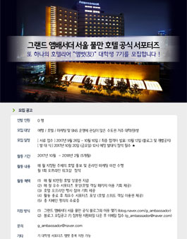 그랜드 앰배서더 서울 풀만 공식 서포터즈 앰벗 7기 모집.