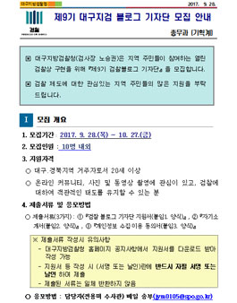 제9기 대구지검 블로그 기자단 모집.