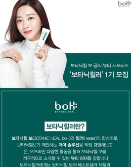 보타닉힐 보 보타닉힐러 1기 모집.