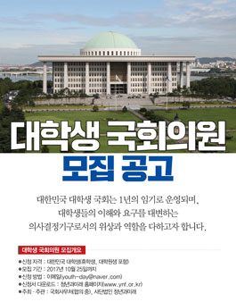 청년과 미래 대한민국 대학생 국회의원 1기 모집.