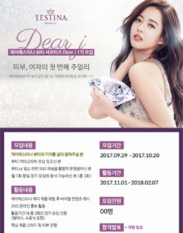 제이에스티나 Dear J 1기 모집.