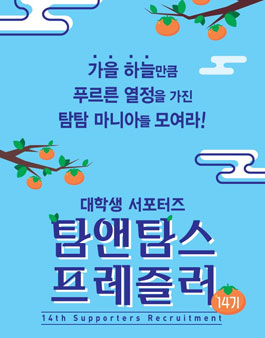 대학생 서포터즈 탐앤탐스 프레즐러 14기 모집 .