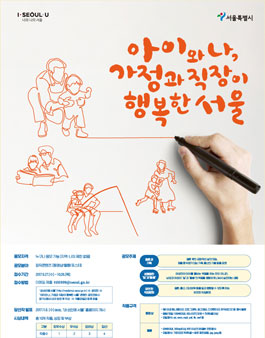 아이와 나, 가정과 직장이 행복한 서울을 위한 콘텐츠 공모전.
