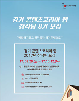 2017년 경기 콘텐츠코리아 랩 창작팀 8기 모집.