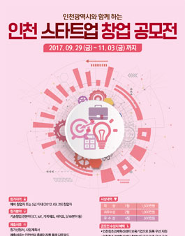 제3회 인천 스타트업 창업공모전
