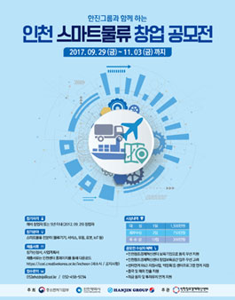 제 3회 인천 스마트물류 창업 공모전