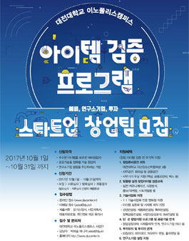 대전대학교 이노폴리스캠퍼스 창업팀 모집.