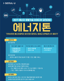 [에너지톤] 2017년 에너지 생활기술 아이디어 경진대회.