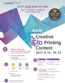 제4회 크리에이티브 3D 프린팅 콘테스트.