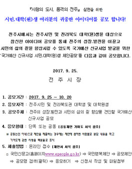 전주시 국가예산 신규사업 시민․대학(원)생 제안공모(대상:전주시민, 전라북도권 대학(원)생)