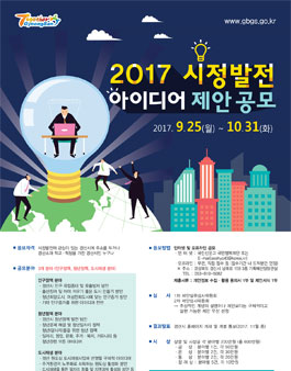 경산시 2017 시정발전 아이디어 제안 공모(대상:경산 시민, 거주자 외)