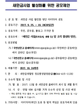 새만금 사업 활성화 방안 아이디어 공모