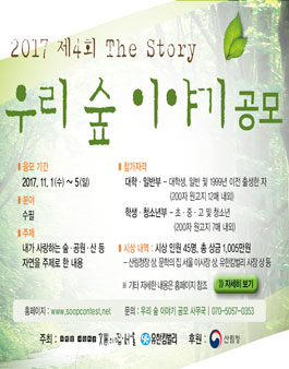 2017 제4회 우리숲 이야기 공모.
