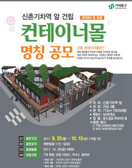 신촌 컨테이너몰 명칭 공모.