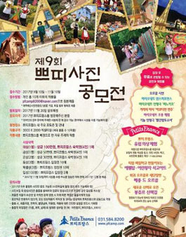 쁘띠프랑스 제 9회 쁘띠사진 공모전