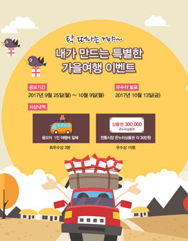 내가 만드는 특별한 가을여행 일정 공모.