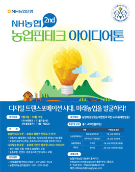 농업핀테크 아이디어톤.