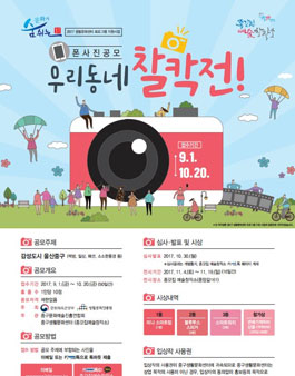 우리동네 찰칵전 주민 폰사진 공모