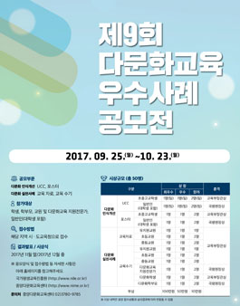 제9회 다문화교육 우수사례 공모전.