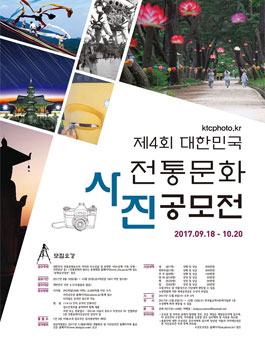 2017년 제4회 대한민국 전통문화 사진 공모전