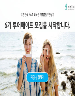 [MYTM] 6기 투어메이트 모집.