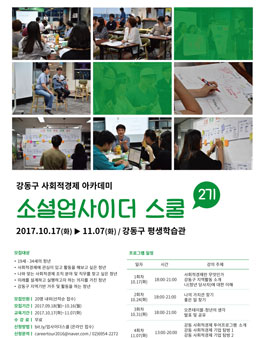 2017 강동구 사회적경제 아카데미 소셜업사이더스쿨2기 청년참가자 모집.