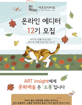 아트인사이트 온라인 에디터 12기.