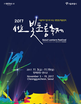 2017 서울빛초롱축제 자원활동가 모집.
