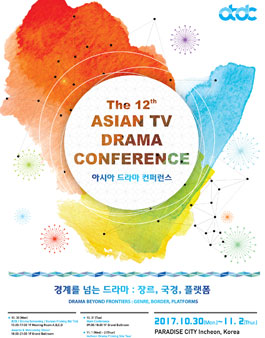 제12회 아시아 드라마 컨퍼런스 통역 서포터즈 모집.