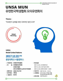 UNSA 모의유엔회의(MUN).