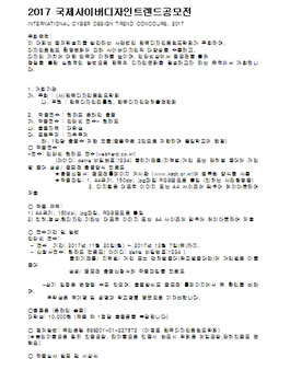 2017 국제사이버디자인트렌드공모전 .