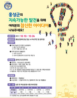 2017년 홍성군 주민 및 공무원 제안공모