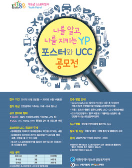 나를 알고, 나를 지키는 YP 포스터·UCC 공모전(대상:인천거주 청소년).
