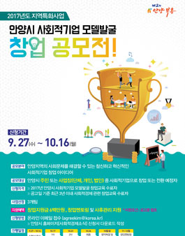 2017년 안양시 사회적기업 모델발굴 창업 공모전(대상:안양 거주자 외).