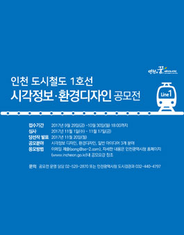 인천 도시철도 1호선 시각정보 및 환경디자인 공모전.