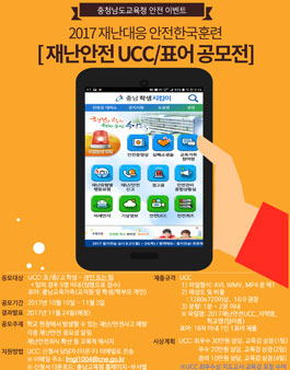 2017 재난대응 안전한국훈련 연계 재난안전 UCC/표어 공모전(대상:충남 초중고생 외).