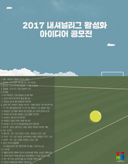 2017 내셔널리그 활성화 아이디어 공모전.